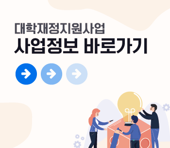  대학재정지원사업 사업정보 바로가기 이미지